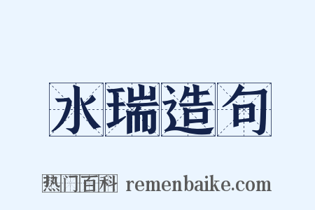 水瑞造句是什么意思的图片